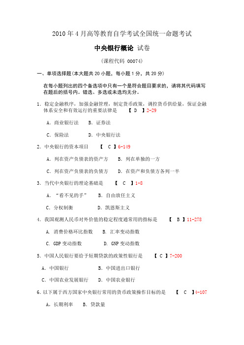 2010年4月高等教育自学考试全国统一命题考试中央银行概论