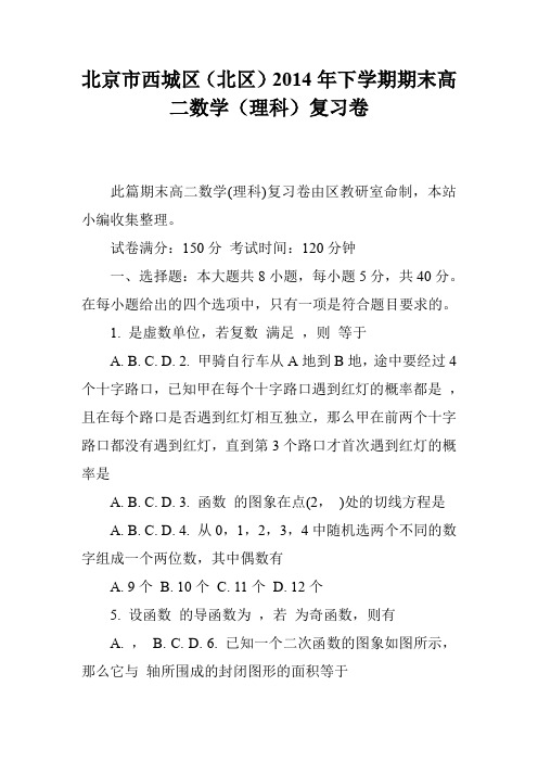 北京市西城区(北区)2014年下学期期末高二数学(理科)复习卷