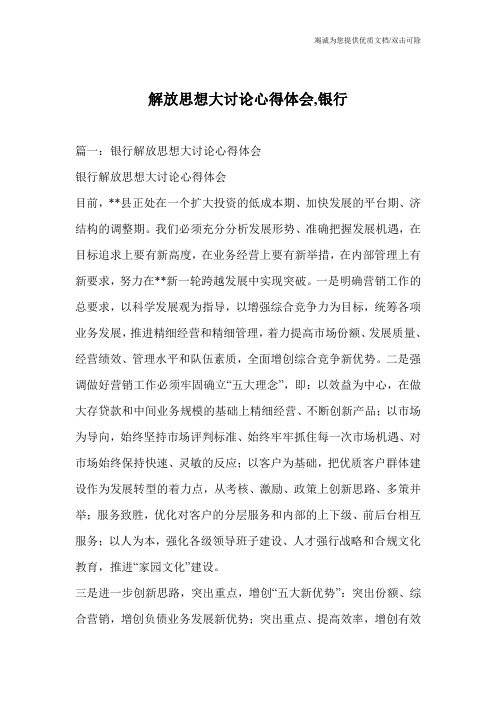 解放思想大讨论心得体会,银行