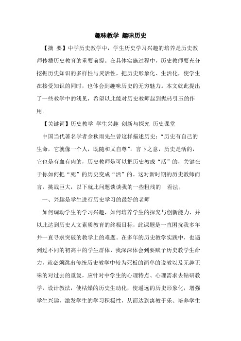 趣味教学 趣味历史论文