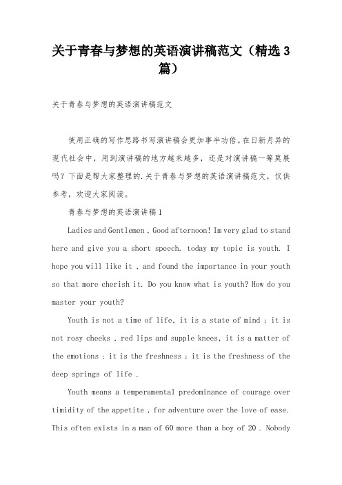 关于青春与梦想的英语演讲稿范文(精选3篇)