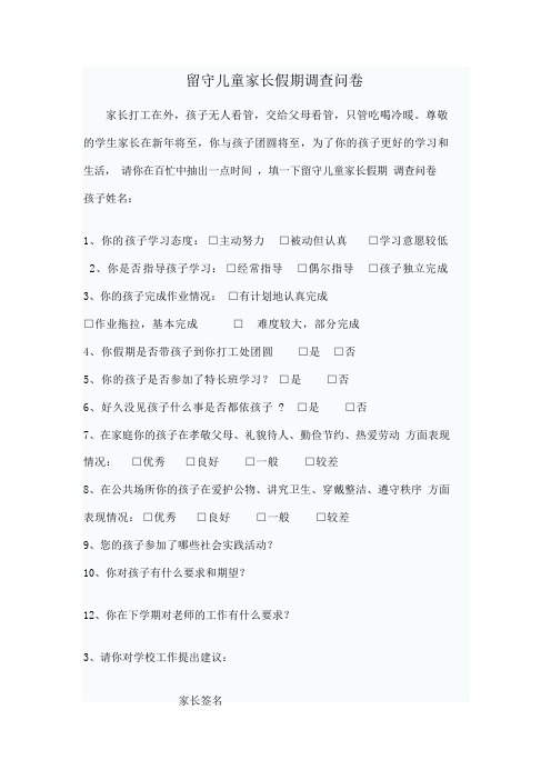 留守儿童家长假期调查问卷