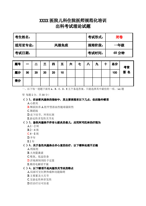 儿科住院医师规范化培训风湿免疫出科考试理论试题二年级第1套试题