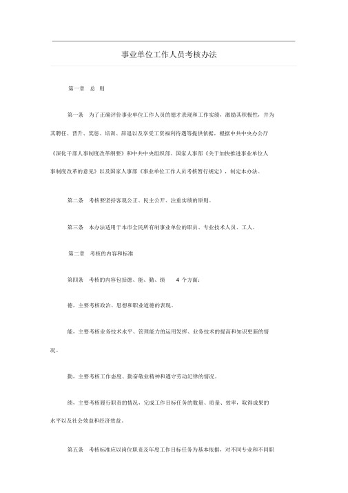 事业单位工作人员考核办法(精选)