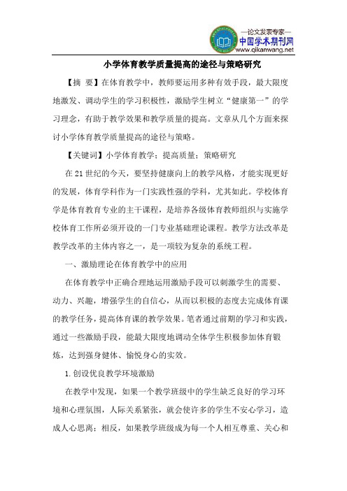 小学体育教学质量提高的途径与策略研究