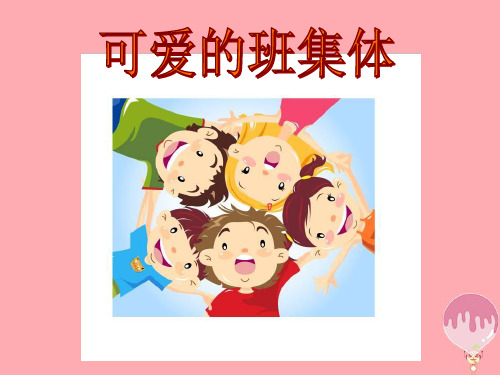 (精选)四年级美术上册第9课可爱的班集体PPT课件2湘美版