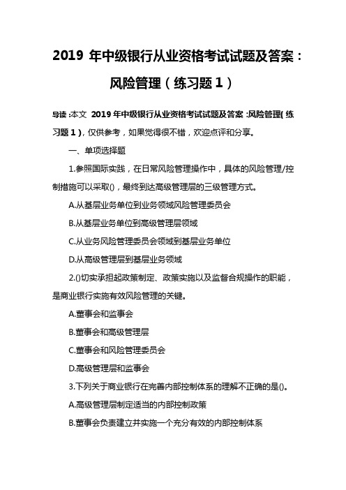 2019年中级银行从业资格考试试题及答案：风险管理(练习题1)