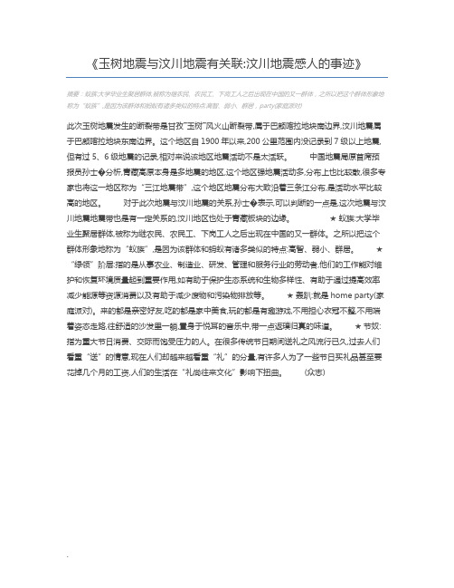 玉树地震与汶川地震有关联汶川地震感人的事迹