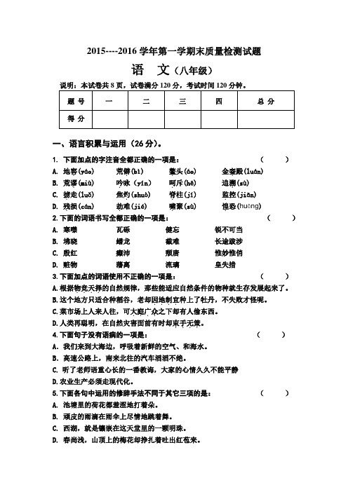 2015__2016八上语文期末测试题与答案