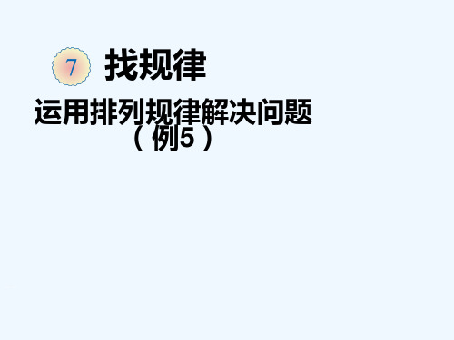 一年级数学下册(2014版)-找规律5例5(1)