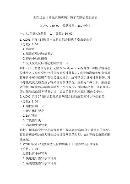 西医综合(泌尿系统疾病)历年真题试卷汇编