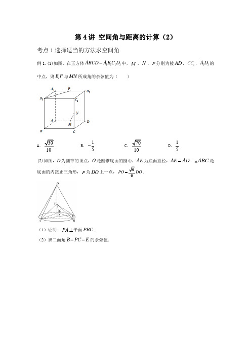 全国高考数学专题七 立体几何 第4讲 空间角与距离的计算(2) (江苏等八省市新高考地区专用)原卷版