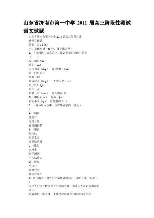 山东省济南市第一中学2011届高三阶段性测试语文试题