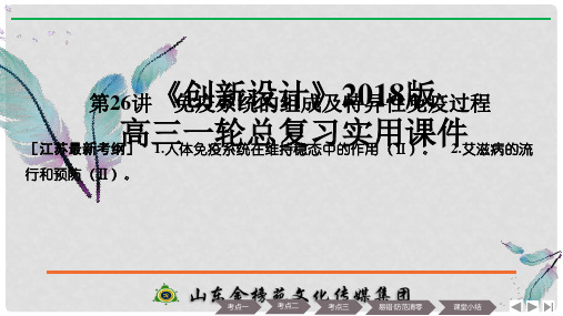 高考生物大一轮复习 第八单元 生命活动的调节 第26讲 