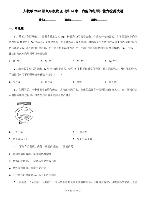 人教版2020届九年级物理《第14章—内能的利用》能力检测试题