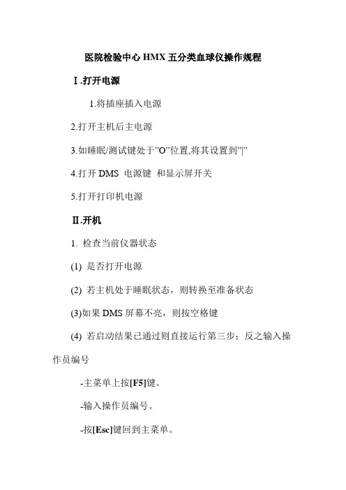医院检验中心HMX五分类血球仪操作规程