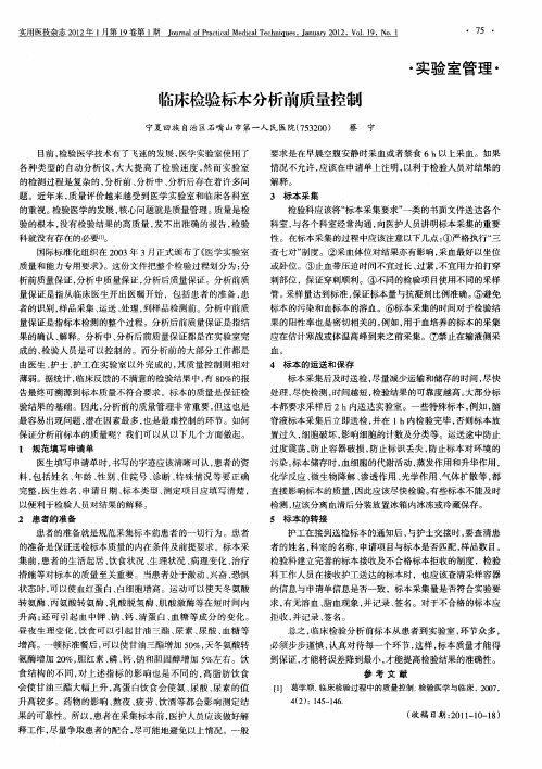 临床检验标本分析前质量控制