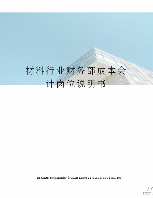 材料行业财务部成本会计岗位说明书