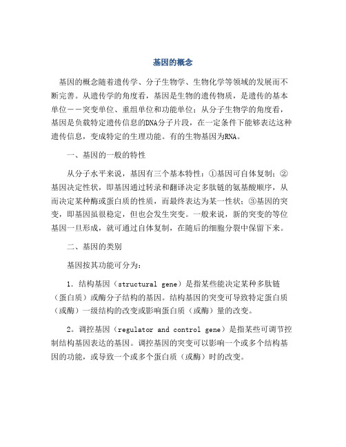 基因的概念