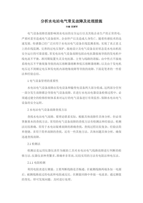 分析水电站电气常见故障及处理措施