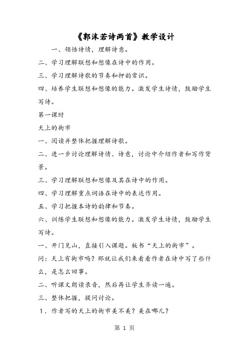 《郭沫若诗两首》教学设计-word