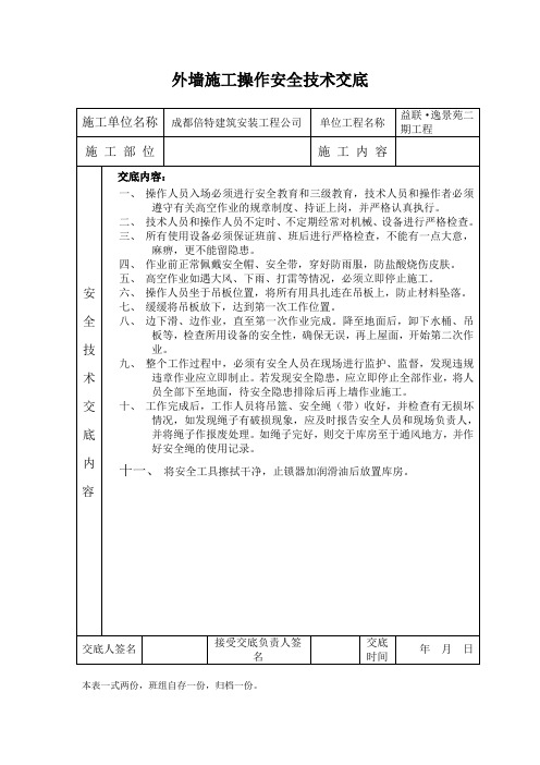 外墙工程 安全技术交底