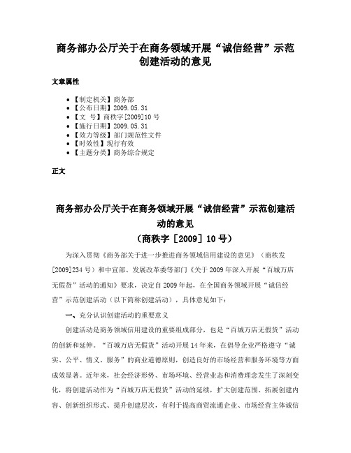 商务部办公厅关于在商务领域开展“诚信经营”示范创建活动的意见