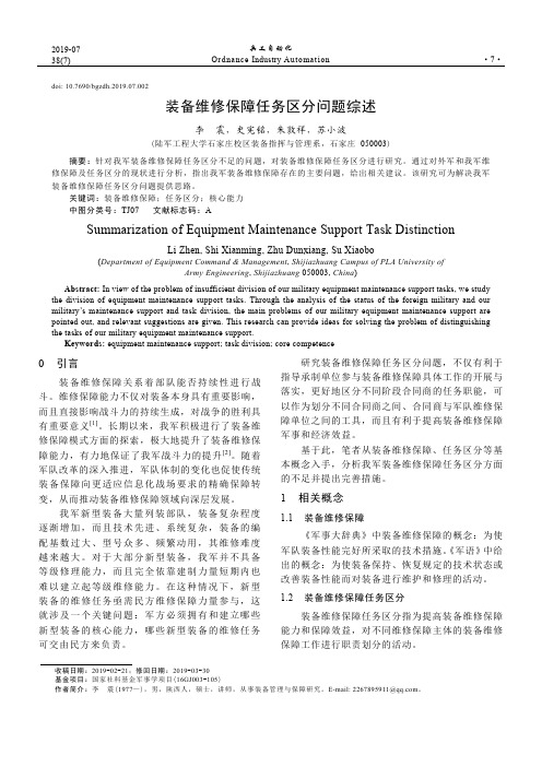 装备维修保障任务区分问题综述