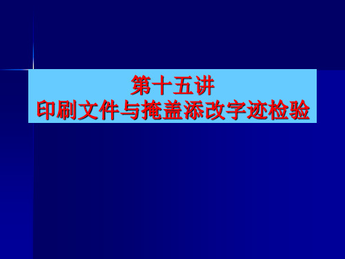 印刷文书检验