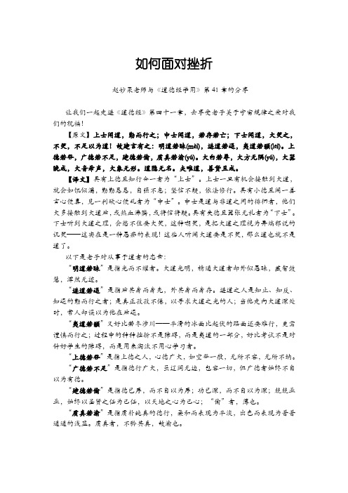 如何面对挫折  赵妙果老师与《道德经学用》41章分享