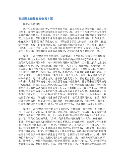 高三班主任教育案例4篇