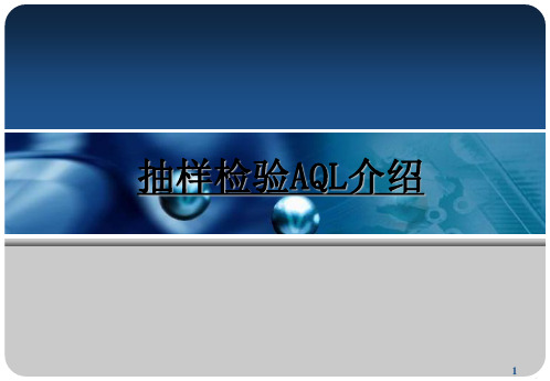 AQL抽样培训资料——品质