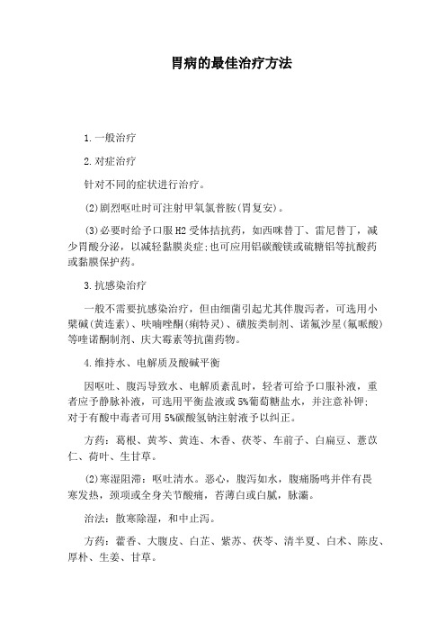 胃病的最佳治疗方法