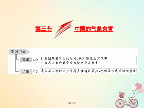 高中地理 第二章 中国的自然灾害 第四节 中国的气象灾害课件 新人教版选修5