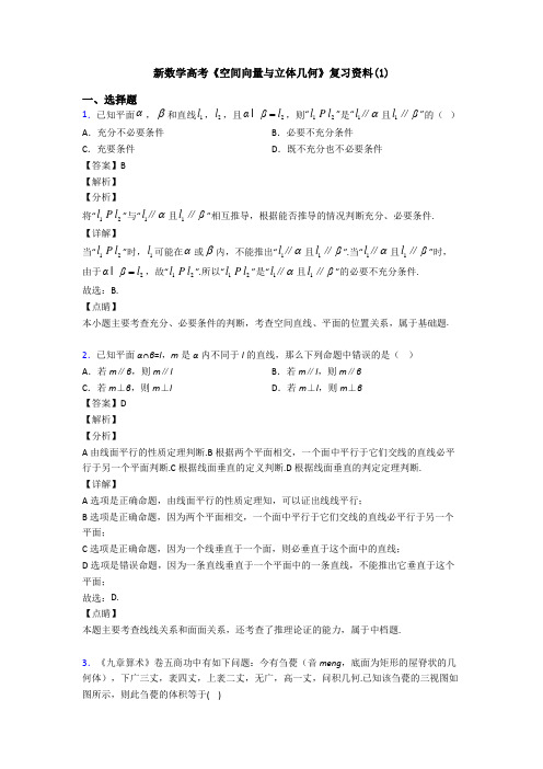 高考数学压轴专题2020-2021备战高考《空间向量与立体几何》技巧及练习题含答案