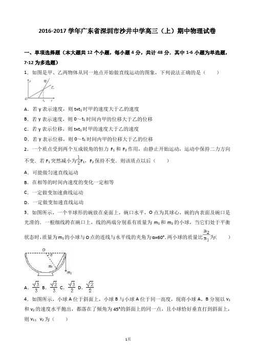 2017届广东省深圳市沙井中学高三上学期期中物理试卷(解析版)