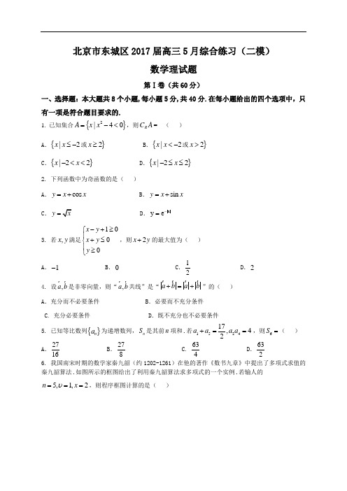 北京市东城区2017届高三5月综合练习(二模)理科数学试