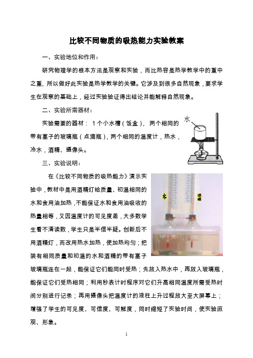 《比较不同物质的吸热能力-》演示实验的创新教案体例