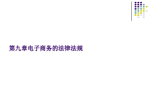 第九章电子商务的法律法规《电子商务基础与实务》PPT课件