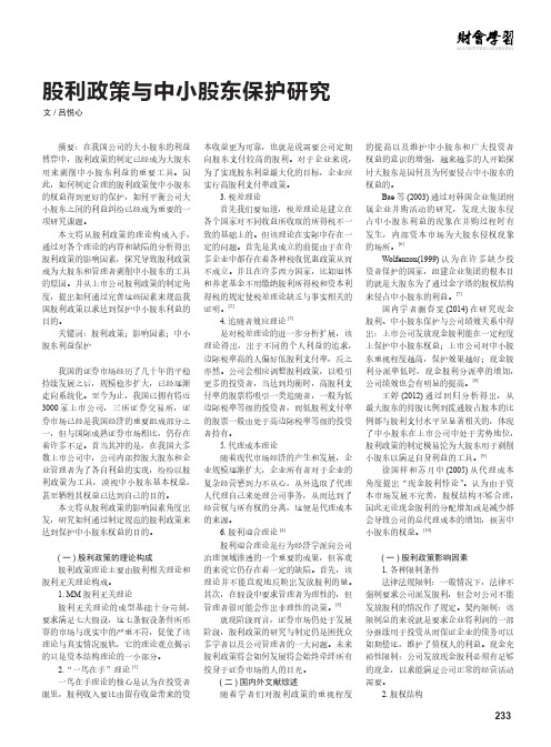 股利政策与中小股东保护研究