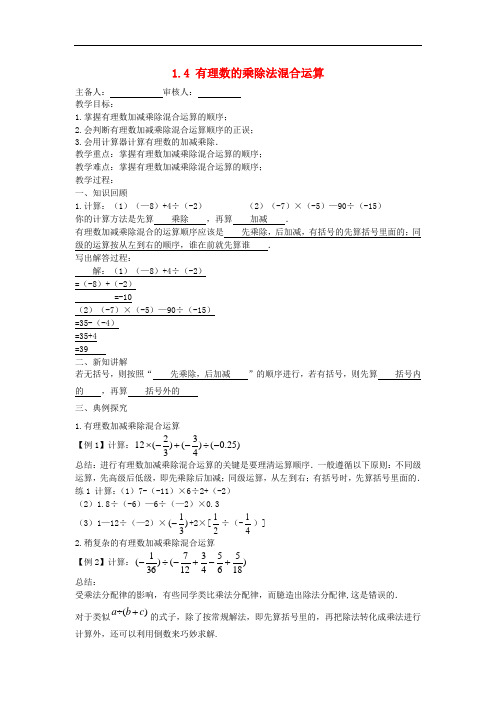 数学上册 《有理数加减乘除混合运算》教案(高效课堂)2022年人教版数学精品(新版)新人教版