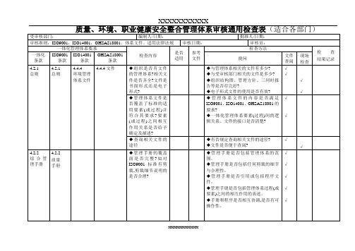 质量、环境、职业健康安全整合管理体系审核通用检查表