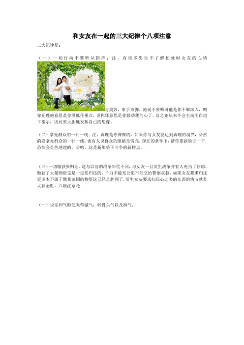 和女友在一起的三大纪律个八项注意