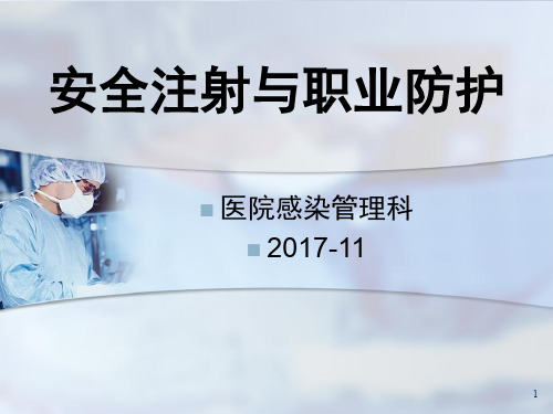 安全注射(院感科)  ppt课件