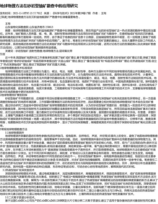 地球物理方法在砂岩型铀矿勘查中的应用研究
