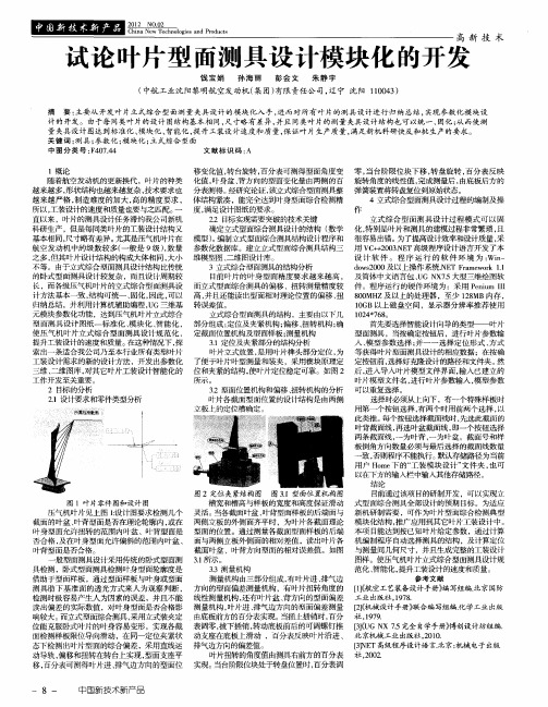 试论叶片型面测具设计模块化的开发