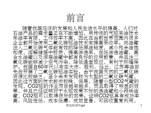 二氧化碳驱油机理