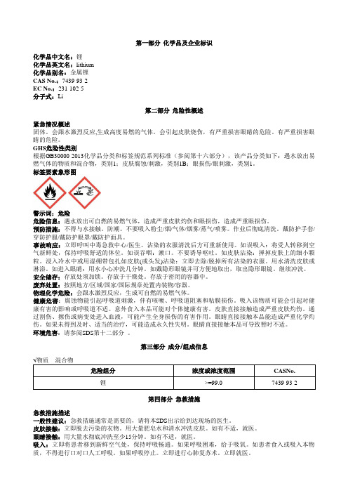锂安全技术说明书MSDS