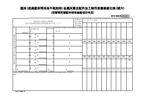 圆形(或椭圆形等其他不规则形)金属风管及配件加工制作质量检验记录(续六)