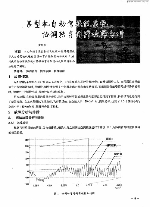 某型机自动驾驶仪系统协调转弯侧滑故障分析